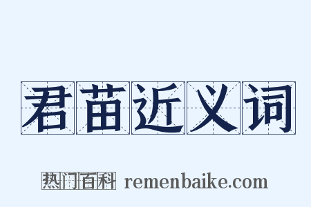 君苗近义词是什么意思的图片